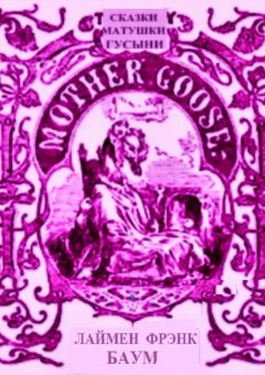 Лаймен Баум - Сказки Матушки Гусыни. Раскраска-билингва