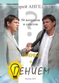 Андрей Ангелов - Интервью с гением