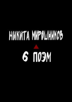 Никита Мирошников - Шесть поэм