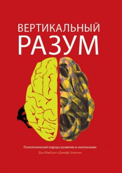Джефф Элисон - Вертикальный разум