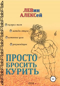 Алексей Левин - Просто бросить курить