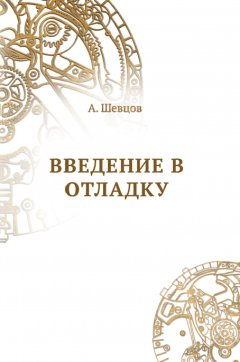 Александр Шевцов - Введение в отладку
