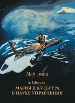 Александр Шевцов - Магия и культура в науке управления