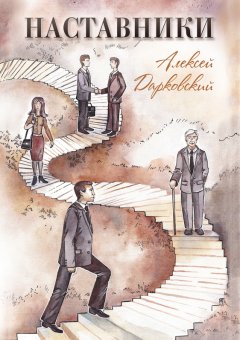Алексей Дарковский - Наставники