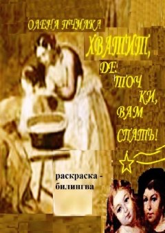 Олена Пчилка - Хватит, деточки, вам спать! Раскраска-билингва