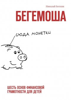 Николай Боткин - Бегемоша. Шесть основ финансовой грамотности для детей