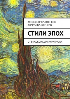Андрей Брыксенков - Стили эпох. От высокого до банального