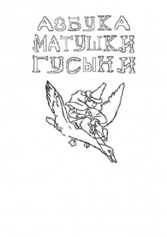 Вера Денисова - Азбука Матушки Гусыни. Раскраска-билингва
