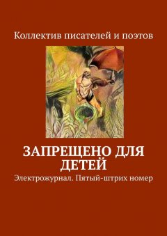 Виктор Дробек - Запрещено для детей. Электрожурнал. Пятый-штрих номер