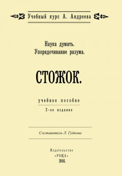 Александр Шевцов - Наука думать. Упорядочивание разума. Стожок