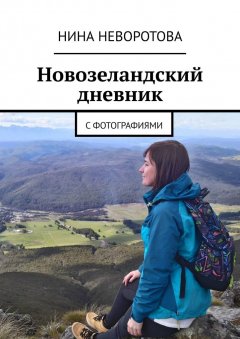 Нина Неворотова - Новозеландский дневник. С фотографиями