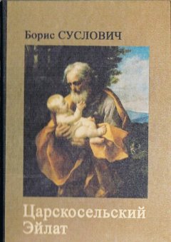 Борис Суслович - Царскосельский Эйлат (сборник)
