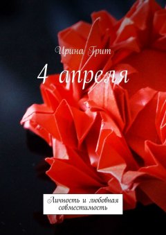 Ирина Грит - 4 апреля. Личность и любовная совместимость