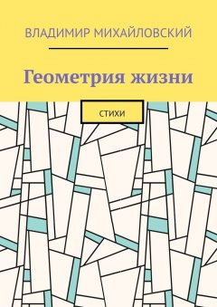 Владимир Михайловский - Геометрия жизни. Стихи