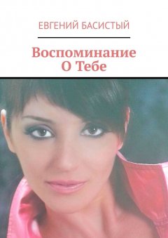 Евгений Басистый - Воспоминание О Тебе