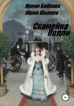 Ирина Боброва - Скамейка Полли