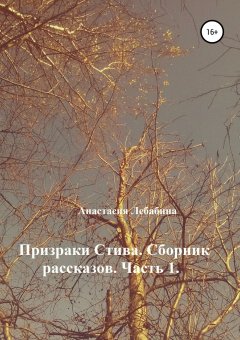 Анастасия Лебабина - Призраки Стива. Сборник рассказов. Часть 1