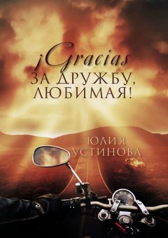 Юлия Устинова - ¡Gracias за дружбу, любимая!