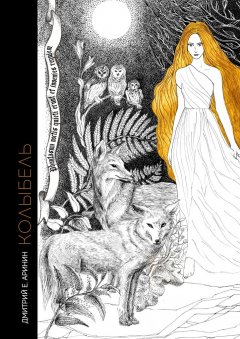 Дмитрий Аринин - Колыбель