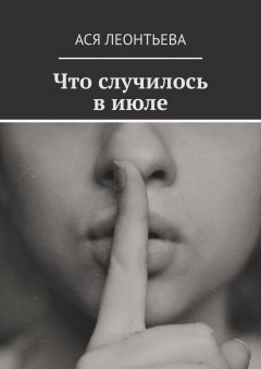 Ася Леонтьева - Что случилось в июле