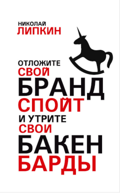 Николай Липкин - Отложите свой брандспойт и утрите свои бакенбарды
