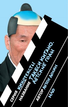 Антон Долин - Такеси Китано. Детские годы