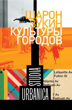Шарон Зукин - Культуры городов