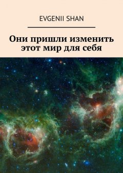 Evgenii Shan - Они пришли изменить этот мир для себя