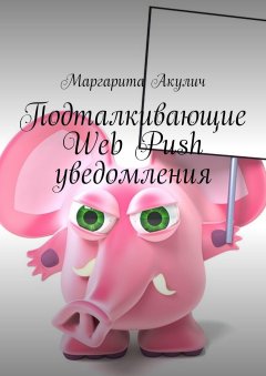 Маргарита Акулич - Подталкивающие Web Push уведомления