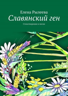 Елена Рылеева - Славянский ген. Стихотворения и песни