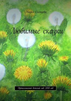 Мария Симцова - Любимые сказки. Урталгинский детский сад. 2018 год