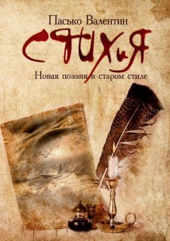 Валентин Пасько - СТИХиЯ. Новая поэзия в старом стиле