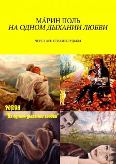 Мáрин Поль - На одном дыхании любви. Через все стихии судьбы