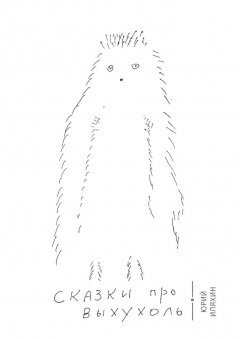 Юрий Иляхин - Сказки про Выхухоль. Основано на реальных событиях