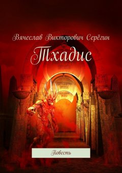 Вячеслав Серёгин - Тхадис. Повесть