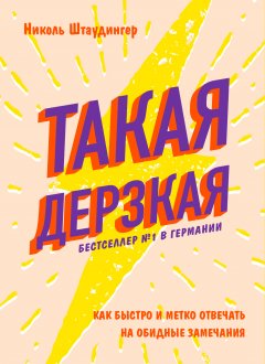 Николь Штаудингер - Такая дерзкая. Как быстро и метко отвечать на обидные замечания
