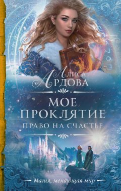 Алиса Ардова - Мое проклятие. Право на счастье