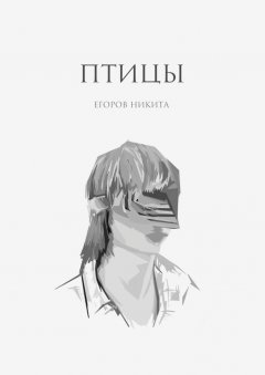 Никита Егоров - Птицы
