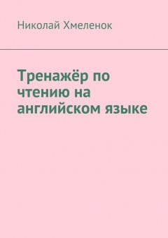 Николай Хмеленок - Тренажёр по чтению на английском языке