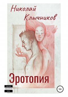 Николай Клычников - Эротопия