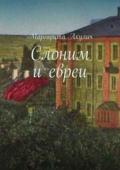 Маргарита Акулич - Слоним и евреи