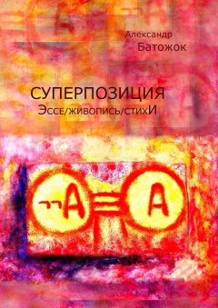 Александр Батожок - Суперпозиция. Эссе / живопись / стихИ