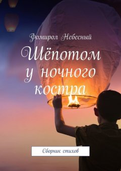 Фомирол Небесный - Шёпотом у ночного костра. Сборник стихов