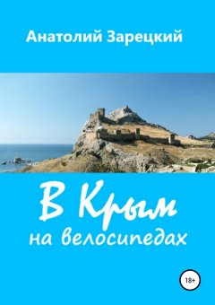Анатолий Зарецкий - В Крым на велосипедах. Сборник рассказов