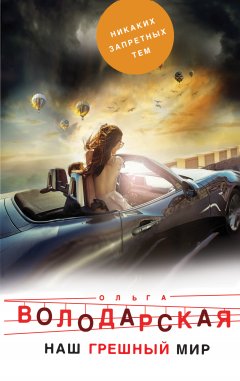 Ольга Володарская - Наш грешный мир