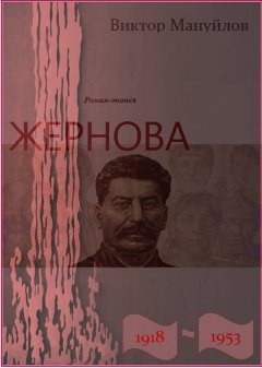 Виктор Мануйлов - Жернова. 1918–1953. Книга тринадцатая. Обреченность