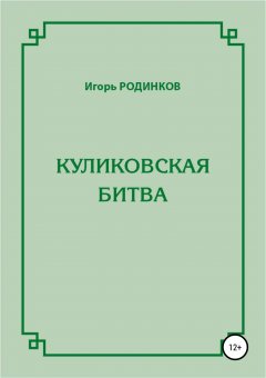 Игорь Родинков - Куликовская битва