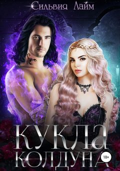 Сильвия Лайм - Кукла колдуна