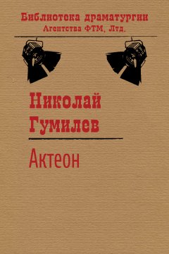 Николай Гумилев - Актеон