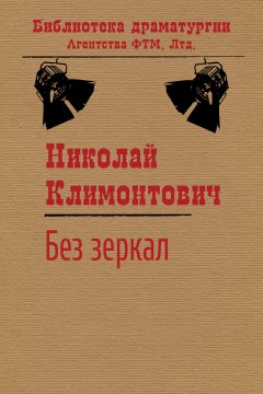 Николай Климонтович - Без зеркал, или Зимние каникулы